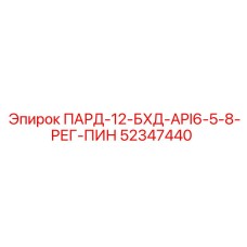 52347440 ПАРД-12-БХД-API6-5-8-РЕГ-ПИН Epiroc