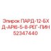 52347440 ПАРД-12-БХД-API6-5-8-РЕГ-ПИН Epiroc