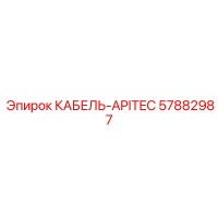 57882987 КАБЕЛЬ-APITEC Epiroc