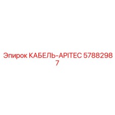 57882987 КАБЕЛЬ-APITEC Epiroc