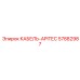 57882987 КАБЕЛЬ-APITEC Epiroc