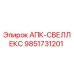 Фото детали 9851731201 АПК-СВЕЛЛЕКС Epiroc для ремонта буровой техники
