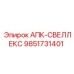 Оригинальная упаковка детали 9851731401 Epiroc