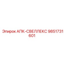 9851731601 АПК-СВЕЛЛЕКС Epiroc