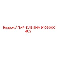9106000462 АПАР-КАБИНА Epiroc
