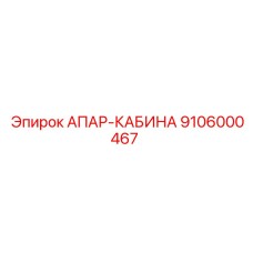 Изображение АПАР-КАБИНЫ Epiroc 9106000467 в рабочем состоянии