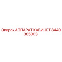 8440305003 АППАРАТ КАБИНЕТ Epiroc