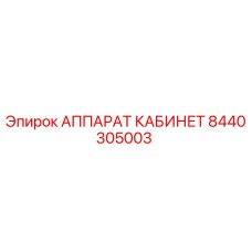 8440305003 АППАРАТ КАБИНЕТ Epiroc