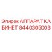 Оригинальный аппарат кабинет 8440305003 для буровых установок Epiroc