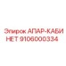 Изображение АПАР-КАБИНЕТА Epiroc 9106000334 в сборе