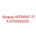 Оригинальный АППАРАТ-ПА 5112000225 Epiroc