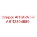 5112304589 АППАРАТ-ПА Epiroc