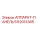 5112013365 АППАРАТ-ПАНЕЛЬ Epiroc
