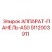 Модернизированная панель управления A50 Epiroc 5112003911