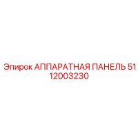 5112003230 АППАРАТНАЯ ПАНЕЛЬ Epiroc
