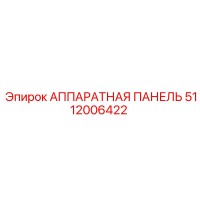 5112006422 АППАРАТНАЯ ПАНЕЛЬ Epiroc