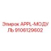APPL-МОДУЛЬ Epiroc 9106129602 - высококачественная запчасть для буровых машин