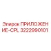 Запасная часть Epiroc ПРИЛОЖЕНИЕ-CPL 3222990101