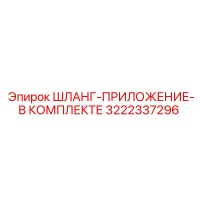 3222337296 ШЛАНГ-ПРИЛОЖЕНИЕ-В КОМПЛЕКТЕ - Epiroc