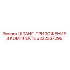 3222337296 ШЛАНГ-ПРИЛОЖЕНИЕ-В КОМПЛЕКТЕ - Epiroc