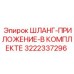 3222337296 ШЛАНГ-ПРИЛОЖЕНИЕ-В КОМПЛЕКТЕ - Epiroc
