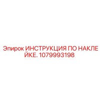 1079993198 ИНСТРУКЦИЯ ПО НАКЛЕЙКЕ Epiroc