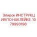 1079993198 ИНСТРУКЦИЯ ПО НАКЛЕЙКЕ Epiroc