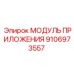 Модуль приложений для систем управления бурением Epiroc артикул 9106973557