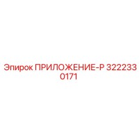 3222330171 ПРИЛОЖЕНИЕ-P Epiroc