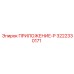 3222330171 ПРИЛОЖЕНИЕ-P Epiroc