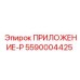 Гидравлический адаптер ПРИЛОЖЕНИЕ-P 5590004425 Epiroc