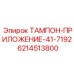 Уплотнительный тампон Epiroc артикул 6214513800
