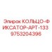 9753204396 КОЛЬЦО-ФИКСАТОР-APT-133 Epiroc