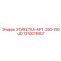 1310078907 ЭТИКЕТКА-APT-250-150-JD Epiroc