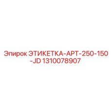 1310078907 ЭТИКЕТКА-APT-250-150-JD Epiroc