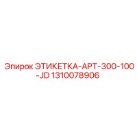 1310078906 ЭТИКЕТКА-APT-300-100-JD Epiroc