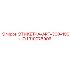 1310078906 ЭТИКЕТКА-APT-300-100-JD Epiroc