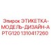 1310417260 ЭТИКЕТКА-МОДЕЛЬ-ДИЗАЙН-APTG120 Epiroc