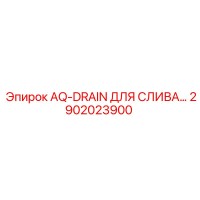 2902023900 AQ-DRAIN ДЛЯ СЛИВА Epiroc