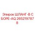 2652197878 ШЛАНГ-В СБОРЕ-AQ Epiroc