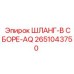 2651043750 ШЛАНГ-В СБОРЕ-AQ Epiroc