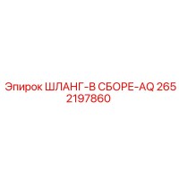 2652197860 ШЛАНГ-В СБОРЕ-AQ Epiroc