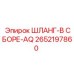 2652197860 ШЛАНГ-В СБОРЕ-AQ Epiroc