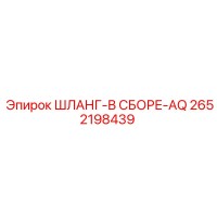 2652198439 ШЛАНГ-В СБОРЕ-AQ Epiroc