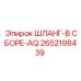 2652198439 ШЛАНГ-В СБОРЕ-AQ Epiroc