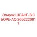 2652226917 ШЛАНГ-В СБОРЕ-AQ Epiroc