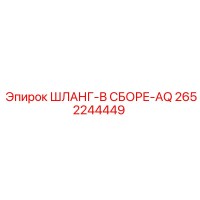 2652244449 ШЛАНГ-В СБОРЕ-AQ Epiroc