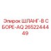 2652244449 ШЛАНГ-В СБОРЕ-AQ Epiroc