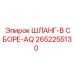 2652255130 ШЛАНГ-В СБОРЕ-AQ Epiroc