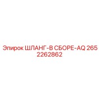 2652262862 ШЛАНГ-В СБОРЕ-AQ Epiroc